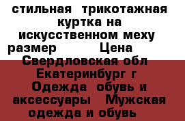 стильная  трикотажная куртка на искусственном меху, размер 54-56 › Цена ­ 700 - Свердловская обл., Екатеринбург г. Одежда, обувь и аксессуары » Мужская одежда и обувь   